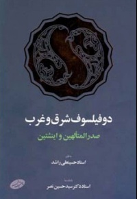 دو فیلسوف شرق و غرب